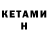 Кетамин VHQ Georgii Istratenko